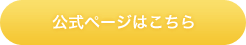 公式ページ